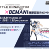 GITADORAイベント「武装神姫BC×BEMANI 稼働記念キャンペーン」を開催中！（解禁曲１曲）