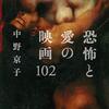 感想『恐怖と愛の映画102』中野京子著　＋ぼくたちのファム・ファタール＋ ～一本につき2ページ半の文章と一枚の写真カットにより構成されるサクサク読める映画エッセイ。映画という媒体の素晴らしさを再認識させる明察、名文のオンパレード。