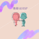 奥様はHSP