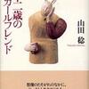 『八十二歳のガールフレンド』山田稔(編集工房ノア)