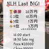 【BIG 1 CUP】ラストチャンスはレイト18:30
