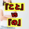 形式名詞「こと」と「の」の使い分け