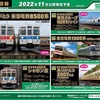 鉄道２１３　【ＧＲＥＥＮＭＡＸ新商品】東急８５００系や西武旧２０００系が発売！