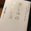 書籍 苦しみの手放し方