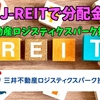 【たっつんのREIT紹介メモ📝】三井不動産ロジスティクスパーク投資法人【J-REITで分配金】