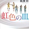 心地よい感動の青春物語『虹色の皿』拓未司著