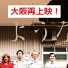 船長の航海日誌109～映画『さようなら』再上映決定