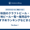 秋田のクラフトビール・地ビール一覧～販売店やおすすめランキングなどまとめ