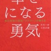 幸せになる勇気を読んで