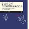 『宇宙はなぜ哲学の問題になるのか』　伊藤邦武