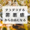 【引きこもり無職】”ダラダラすることに対する罪悪感”から自由になる