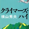 【クライマーズ・ハイ】映画化された傑作小説