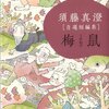 「須藤真澄[自選短編集]梅鼠 (ビームコミックス) (BEAM COMIX)」須藤真澄