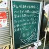 ばたばたすると遅れてこれを書いている、出町桝形商店街の黒板