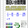 ［２０１５年２月２７日出題］【ブログ＆ツイッター問題２６８】［う山雄一先生の分数問題］算数天才問題