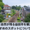 自然と風情溢れる益田市の魅力を堪能しよう！