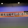 第７回愛知県観光交流サミットinおかざき　壱の陣