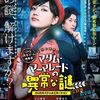 【ナゾトキネマ】マダム・マーマレードの異常な謎【レビュー】
