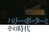 　ハリー・ポッターとその時代