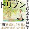 【読書で人生をかえる】ハートドリブン~目に見えないものを大切にする力～／著・塩田元規