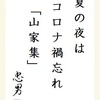 夏の夜は コロナ禍忘れ「山家集」