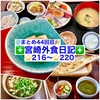 【🌐まとめ44回目🎉】🚩宮崎外食日記‼️⭐️216〜⭐️220❇️「ふくや」❇️「長谷川水産」❇️「ムーナ」❇️「信時飯店」❇️「京料理 宮川」