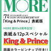 MORE(モア、キンプリ)の予約ココ！7月号増刊表紙版！