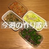 今週の作り置き。