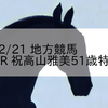 2024/2/21 地方競馬 高知競馬 6R 祝高山雅美51歳特別(C1)
