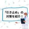 円満退職の方法｜私が薬局退職時に意識した引き止め対策を紹介！