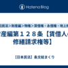 財産編第１２８条【賃借人の修繕請求権等】