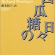 積読3冊ご紹介／『西瓜糖の日々』『氷』『人間の絆』