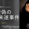 「切られた」は嘘、自ら腹部を刺した男！岐阜殺人未遂事件、精神的ストレスの果て