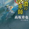 『美濃の影軍師』高坂章也