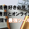 読書好き必見！図書館とオンラインで本を探す最強ツール４選