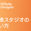 【iPad版 Affinity Designer】変換スタジオの使い方