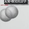 葛山泰央著『友愛の歴史社会学ー近代への視角』（2000）