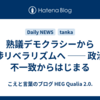 熟議デモクラシーから交渉リベラリズムへ ── 政治は不一致からはじまる