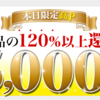 モッピーで125％還元案件
