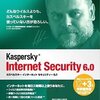 今年のアンチウイルスソフトはKaspersky Internet Securityにしよう