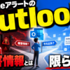 Googleアラートの「Outlook」は障害情報とは限らない