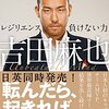 【勝利請負人】サッカー日本代表DF吉田麻也、サンプドリアを残留へ導く！【６戦５勝】