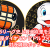 4QにBリーグ史上最大点差を逆転！名古屋ダイヤモンドドルフィンズ対茨城ロボッツ 2026年3月8日