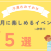 子連れでお出かけ！２月に楽しめるイベント５選 in 神奈川