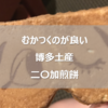 博多土産にはちょっとむかつく顔した二〇加煎餅(にわかせんぺい)がおすすめ。お面が入っていて無理やりつけてもらう遊びもできます。