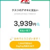 PayPay第二弾を使ってみたら、10回に1回の確率なのに1回目でいきなり当たった！