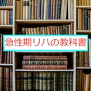 急性期リハの教科書