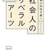 【Global Literacy:精読】社会人のリベラルアーツ　（はじめに）