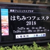 はちみつフェスタ2018に行ってきました