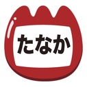 たなかのブログ
